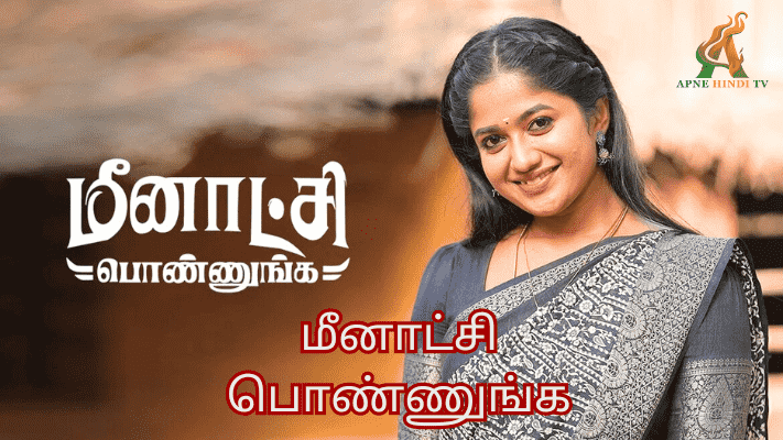 Meenakshi Ponnunga 03-08-2024 Zee Tamil Serial Online